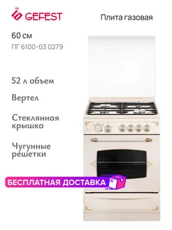 Плита газовая с электрогрилем ПГ 6100-03 0279 GEFEST 197301729 купить за 32 370 ₽ в интернет-магазине Wildberries