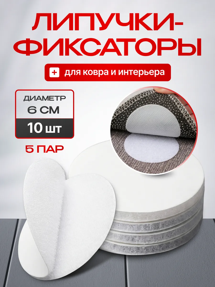 Липучки для ковра фиксаторы круглые самоклеящиеся