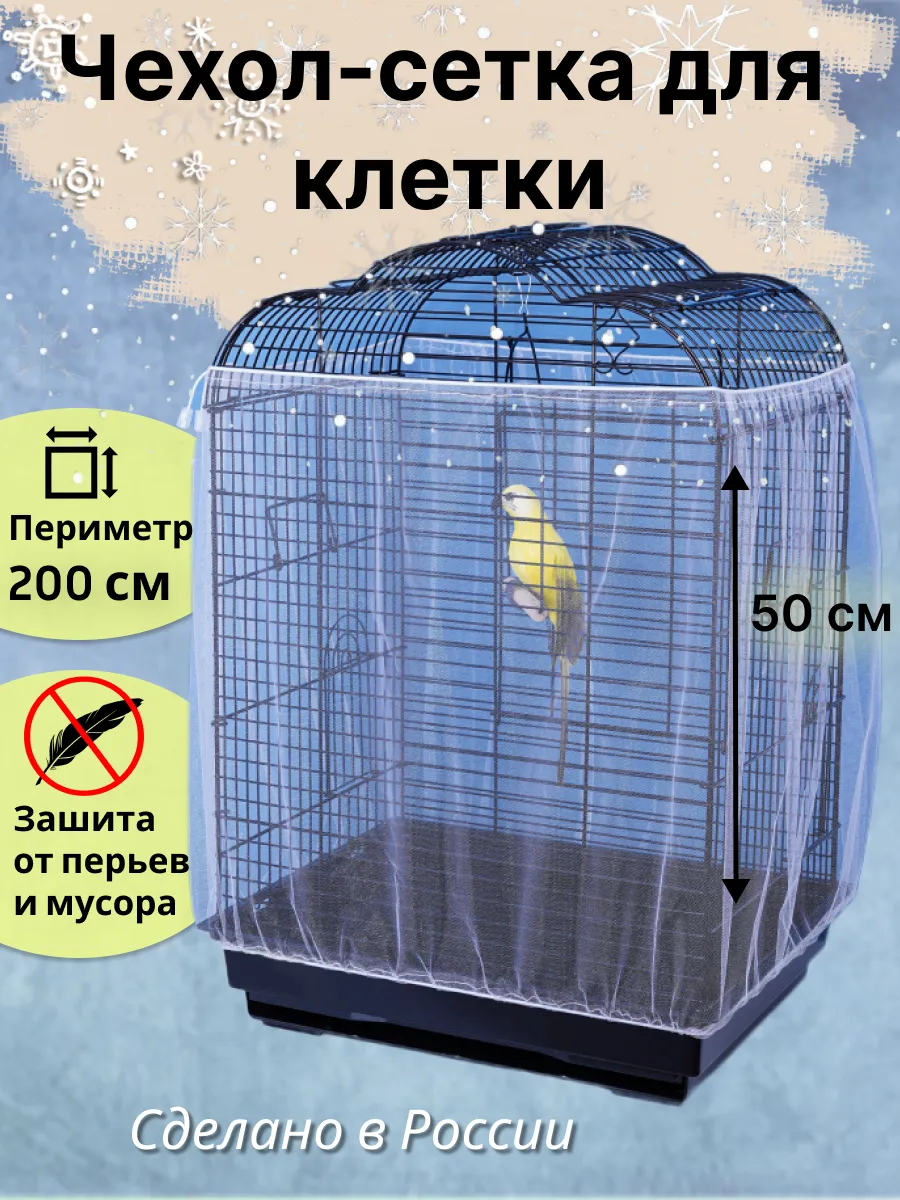 Сетка чехол для клетки...