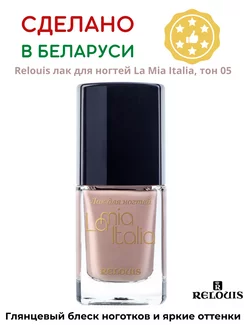 Лак для ногтей La Mia Italia тон 05 RELOUIS 197302656 купить за 275 ₽ в интернет-магазине Wildberries