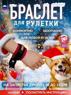 Браслет на руку HF Little на рулетку поводок для собак Silver Pets 197302684 купить за 460 ₽ в интернет-магазине Wildberries