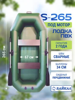 Лодка пвх для рыбалки S-265 двухместная надувная Лодки Байкал 197303416 купить за 15 547 ₽ в интернет‑магазине Wildberries