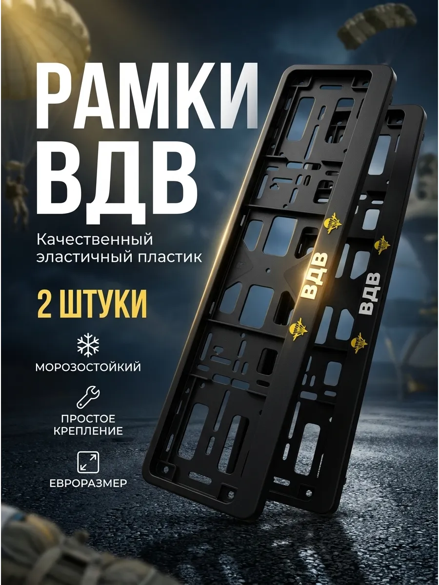 Рамка для номера-книжка черная ВДВ 2штуки