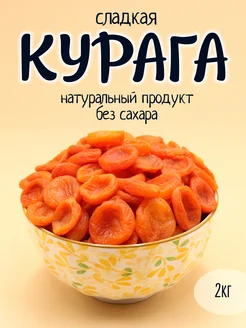 Курага лечебная 2кг УрюКо 197303889 купить за 554 ₽ в интернет-магазине Wildberries