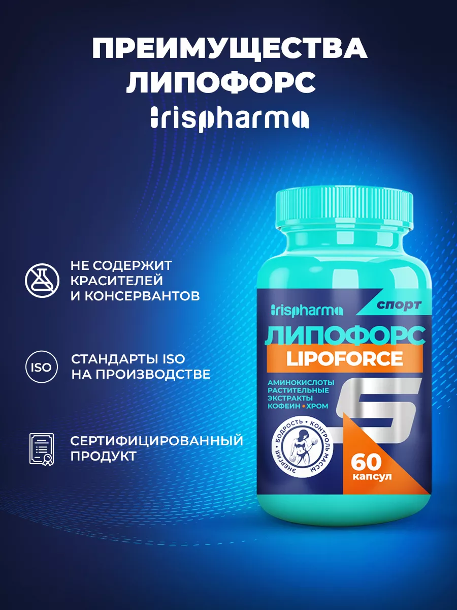 Спорт ЛИПОФОРС (жиросжигатель) 60 капсул, для похудения IRISPHARMA  197304011 купить за 711 ₽ в интернет-магазине Wildberries