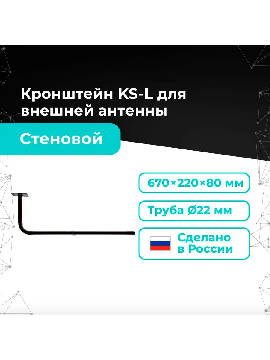 Кронштейн стеновой для крепления антенн KS-L
