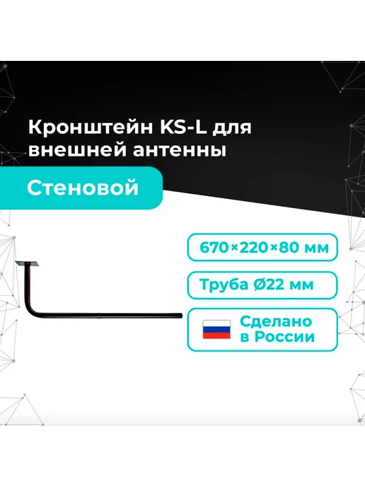 Антэкс Кронштейн стеновой для крепления антенн KS-L, вариант