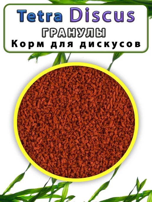 TETRA Корм для рыб Discus Granules 200грамм, 200грамм, фото 3