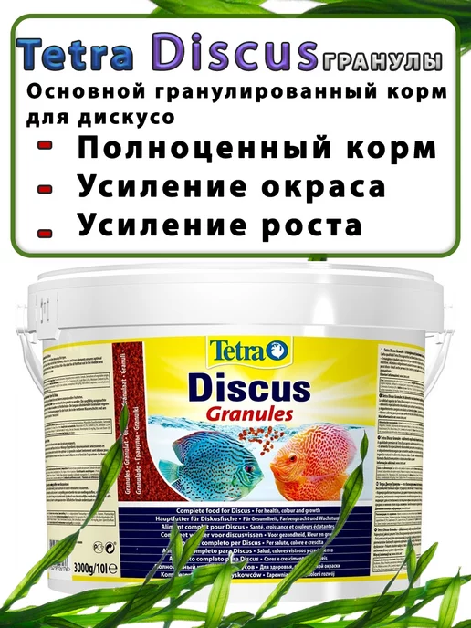 TETRA Корм для рыб Discus Granules 200грамм, 250грамм, фото 2