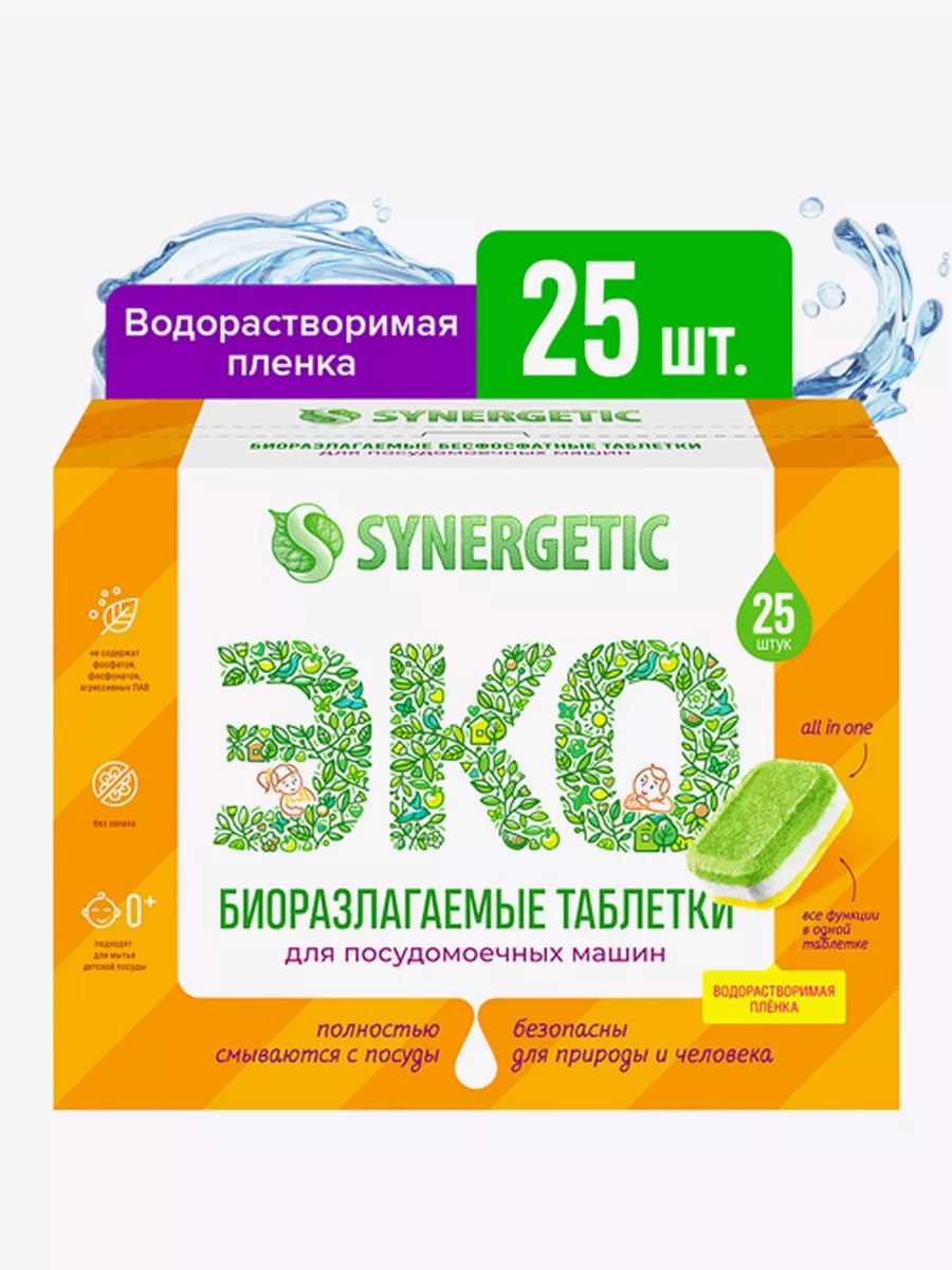 Таблетки для посудомоечных машин бесфосфатные 25 шт Synergetic 197305871  купить за 536 ₽ в интернет-магазине Wildberries