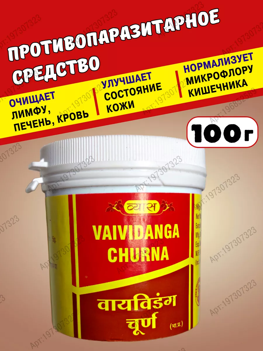 Вайвиданга (Виданга) чурна Vaividanga Churna, Vyas, 100г