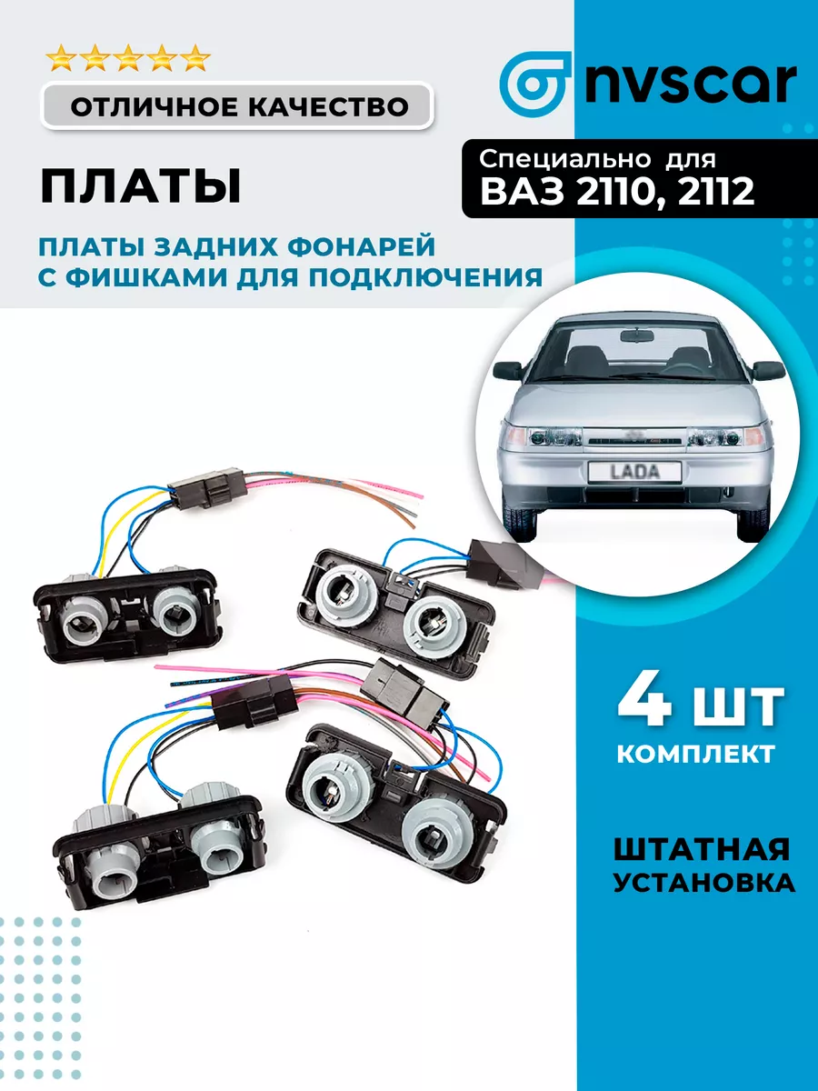 Платы задних фонарей под патрон ВАЗ 2110, ВАЗ 2112 NVSCAR 197307389 купить  за 2 385 ₽ в интернет-магазине Wildberries