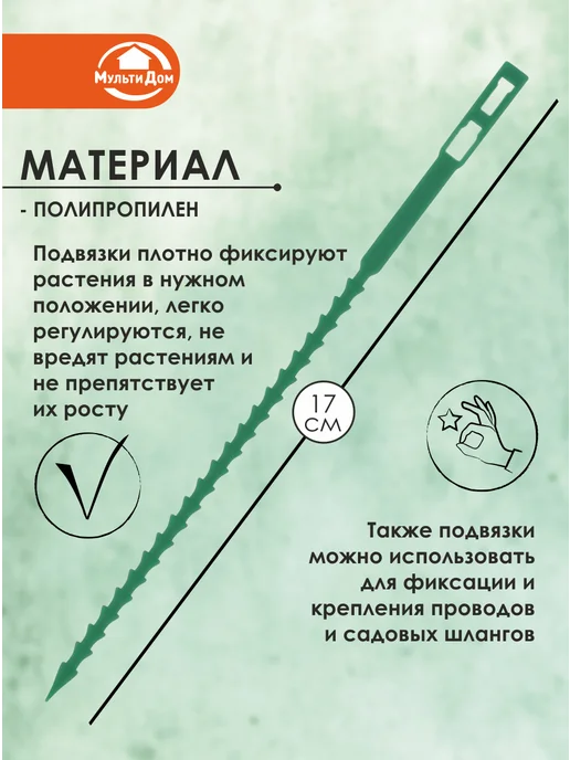 МУЛЬТИДОМ Подвязка для растений, зеленый, фото 2