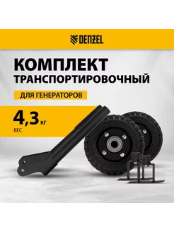 Транспортировочный комплект для генераторов PS 94669 Denzel 197308221 купить за 2 696 ₽ в интернет-магазине Wildberries