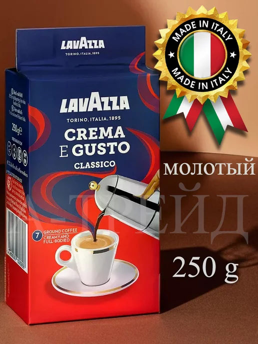 Lavazza Кофе молотый Лавацца Crema e Gusto 250г