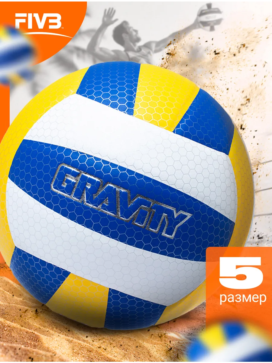 Мяч волейбольный для спортивной игры на улице размер 5