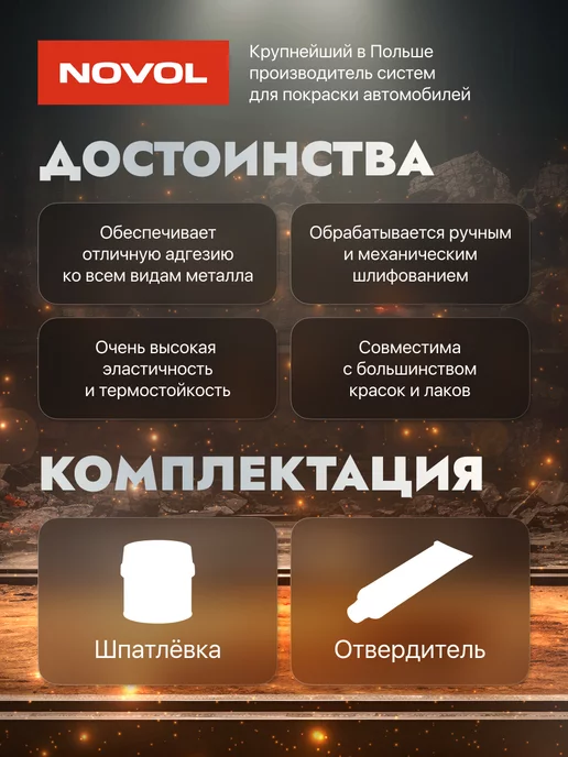 NOVOL Шпаклевка автомобильная универсальная UNI 0,25 кг, 0,25 кг, фото 3