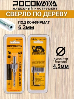 Сверло по дереву 4,5 мм под конфирмат 6,3 мм Росомаха 197311349 купить за 275 ₽ в интернет-магазине Wildberries