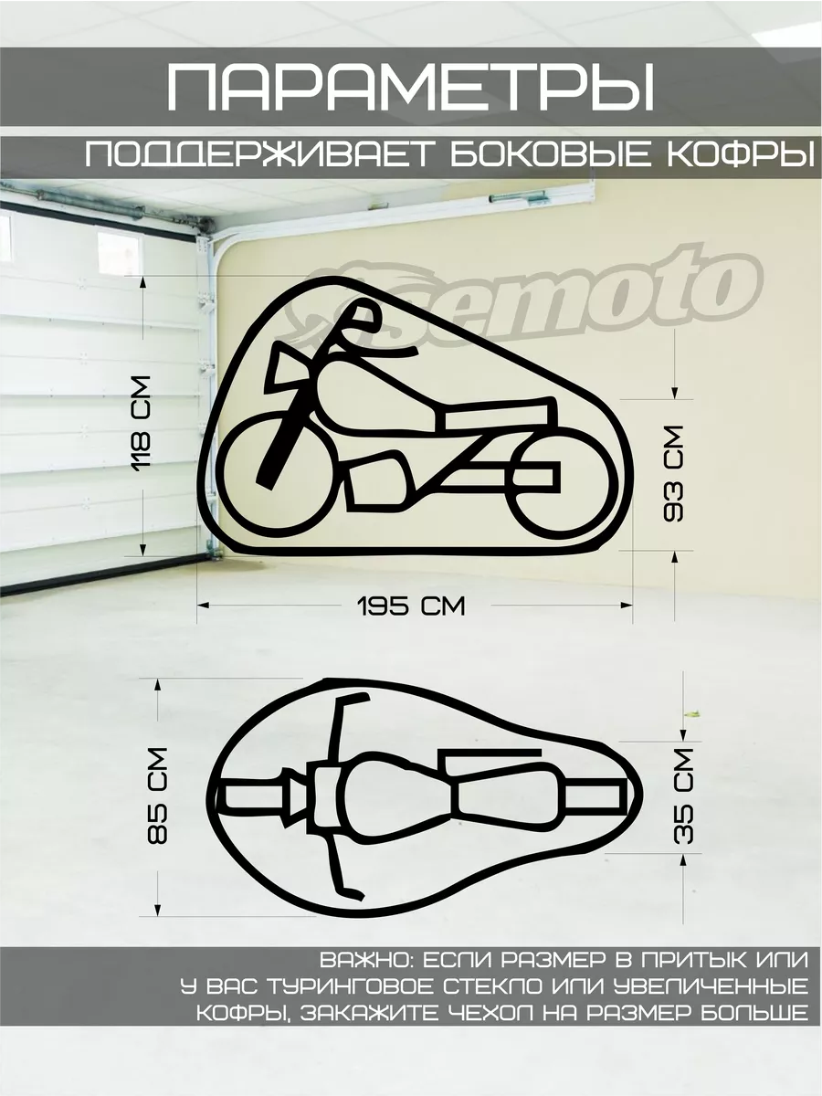 Моточехол, чехол на мотоцикл. semoto.by 197311368 купить за 2 270 ₽ в  интернет-магазине Wildberries