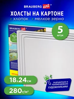 Холст на картоне набор 5 штук для рисования 100% хлопок Brauberg 197311542 купить за 310 ₽ в интернет-магазине Wildberries