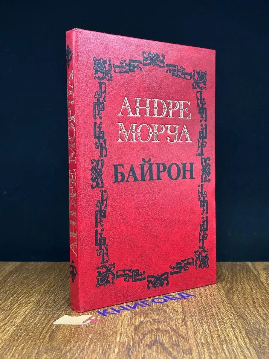 А. Моруа. Собрание сочинений в 5 томах. Том 1