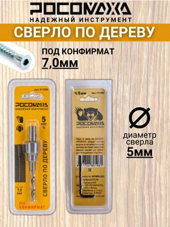 Сверло по дереву 5,0 мм под конфирмат 7,0 мм Росомаха 197312916 купить за 212 ₽ в интернет-магазине Wildberries
