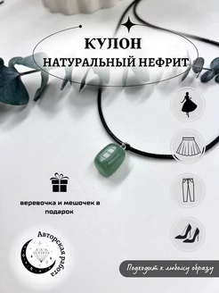 Кулон из нефрита Stone_Charm 197312985 купить за 198 ₽ в интернет-магазине Wildberries