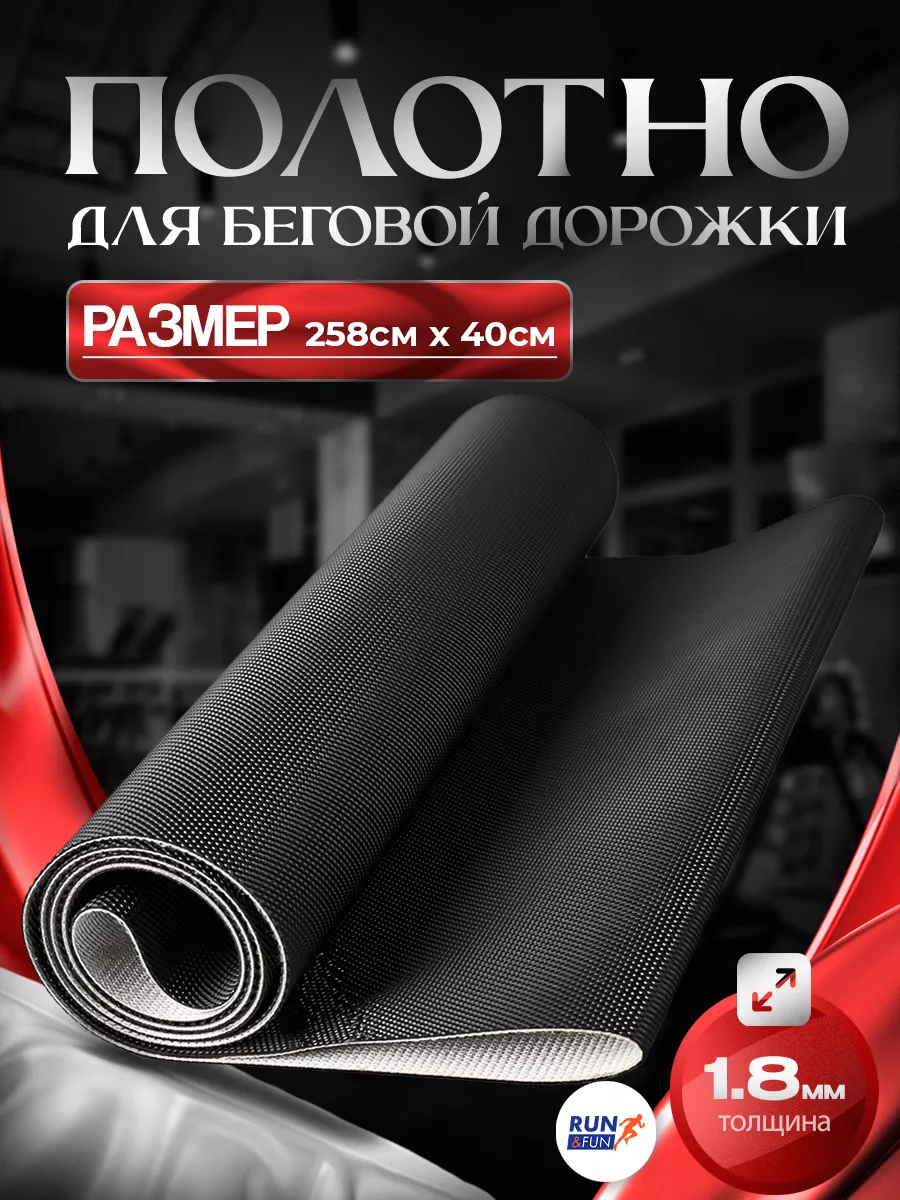 Fun Ru Беговое полотно для беговой дорожки, размер 258см х 40см Run&Fun ...