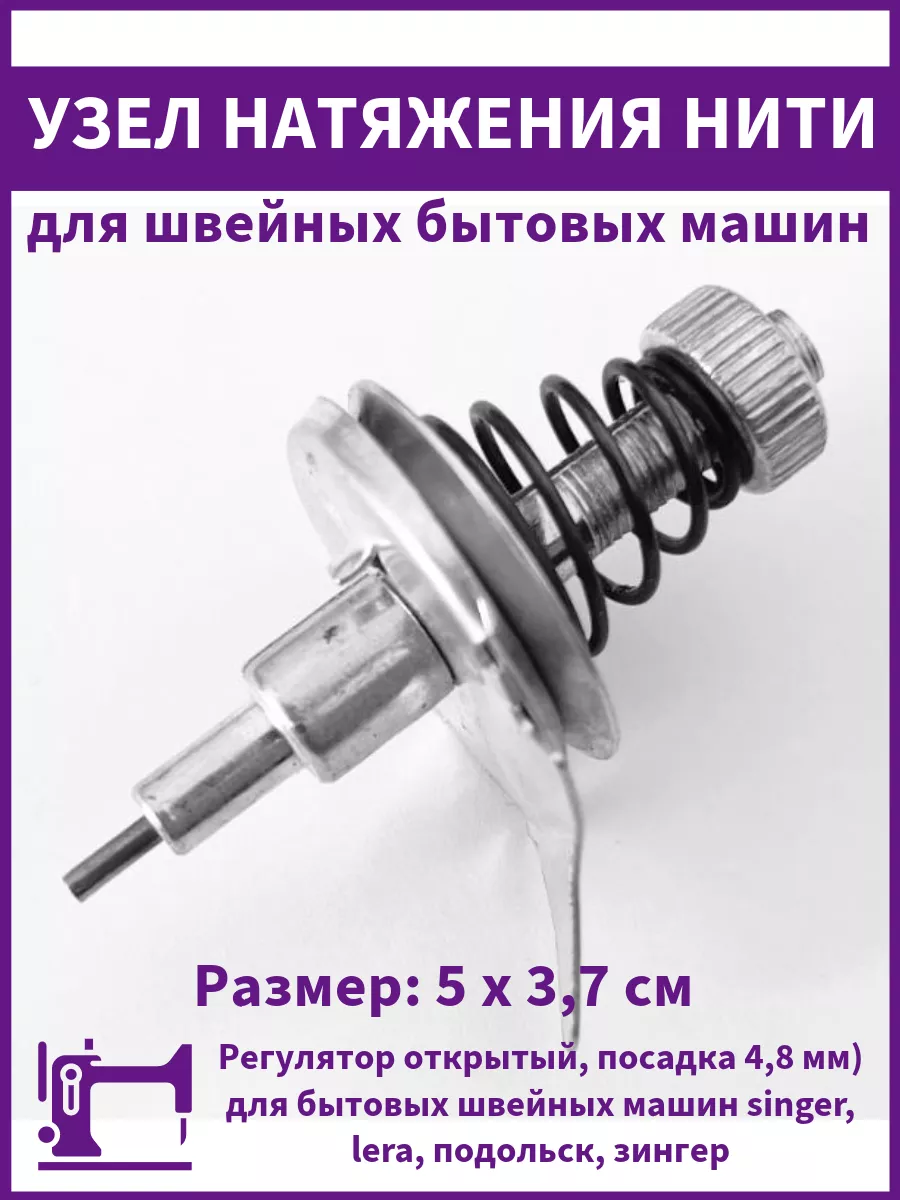 Узел натяжения нити для бытовых швейных машин