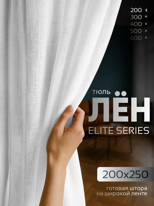Manon Textile Тюль под Лен в гостиную 200х250, 200x250
