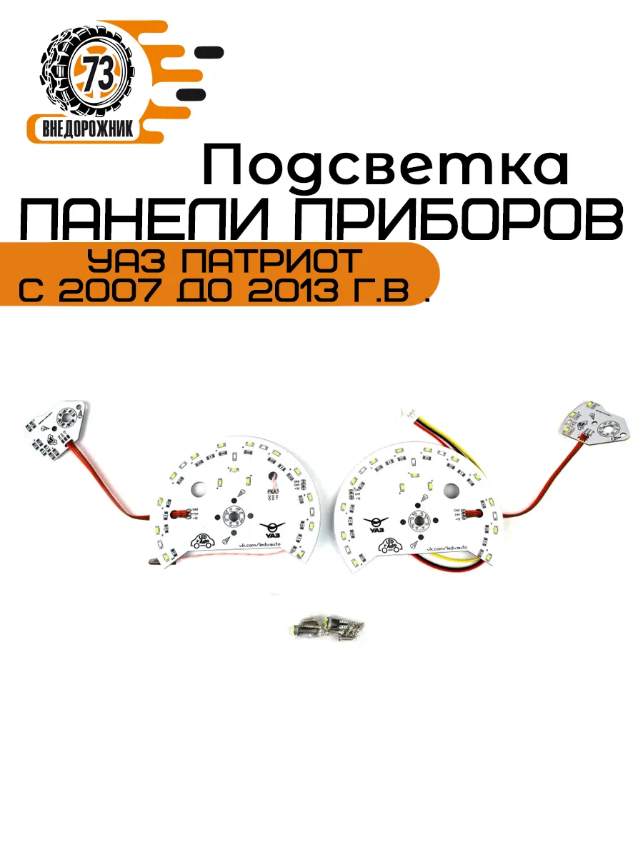 Подсветка панели приборов УАЗ Патриот с 2007 до 2013 г.в.