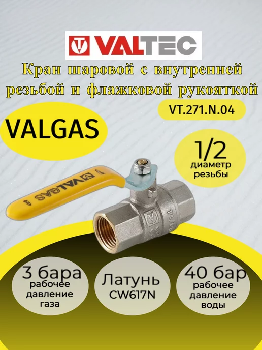Valtec Кран шар. газ. рукоятка 1 2" вн.-вн. VT.271.N.04, серый