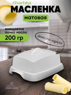 Масленка для сливочного масла и сыра Martika 197314535 купить за 163 ₽ в интернет-магазине Wildberries