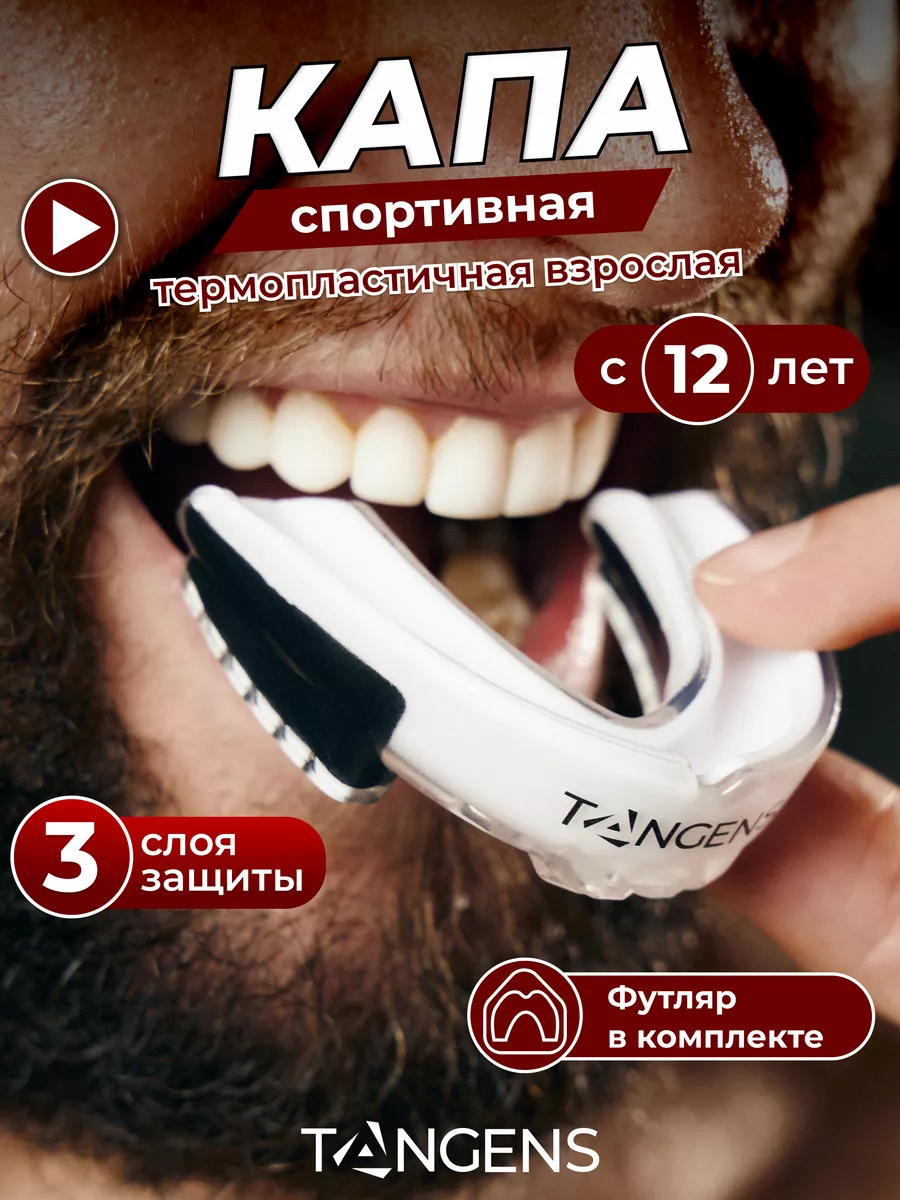 Капа боксерская для зубов взрослая в футляре