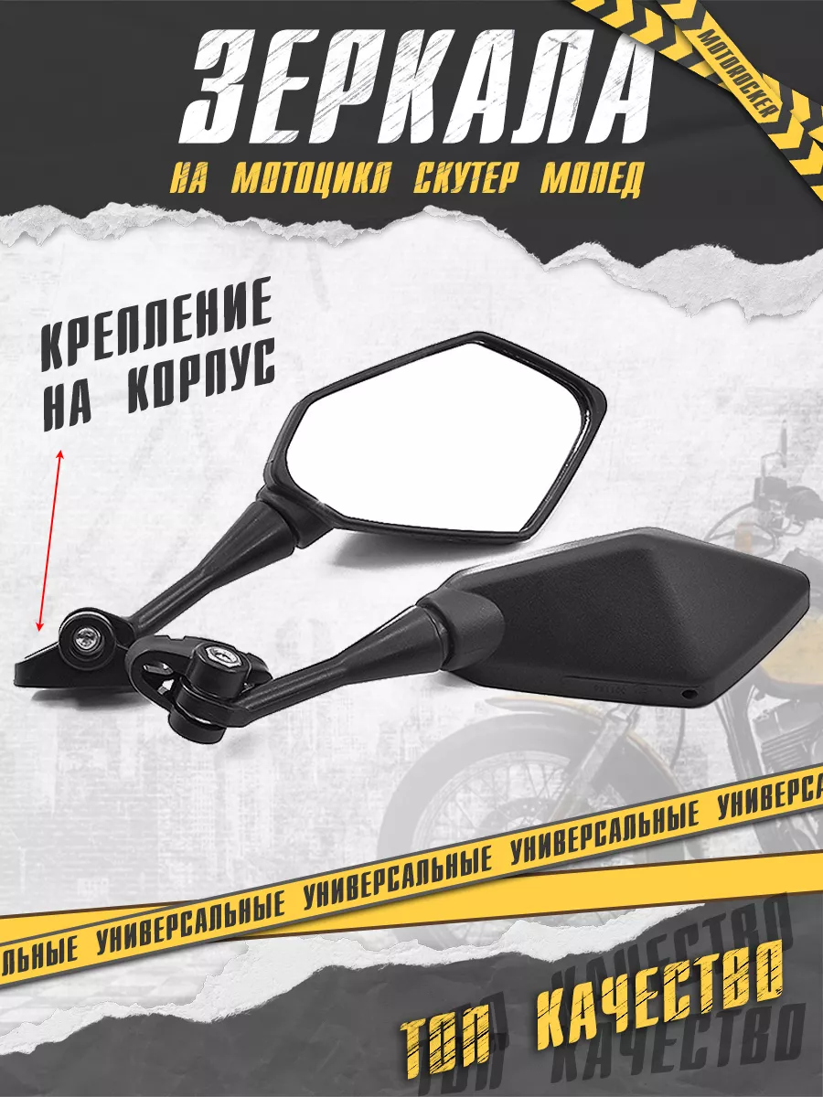 Зеркала на мотоцикл снегоход скутер с креплением на корпус