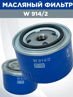 MANN W914/2 Фильтр масляный ВАЗ 2108-2110-2170 MANN FILTER 197314767 купить за 444 ₽ в интернет-магазине Wildberries