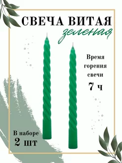 Свеча витая зеленая, 2 шт EuroCandle 197315054 купить за 107 ₽ в интернет-магазине Wildberries