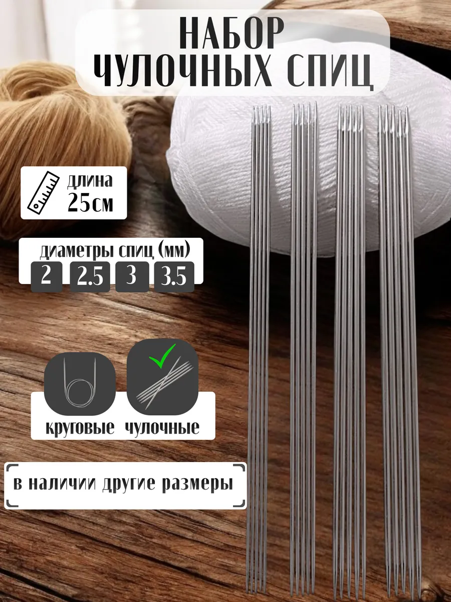Спицы чулочные для вязания...
