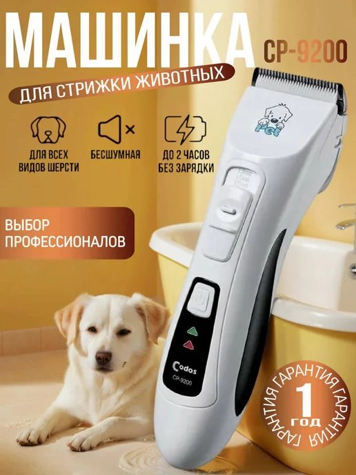 CODOS Профессиональный триммер для кошек и собак, белый
