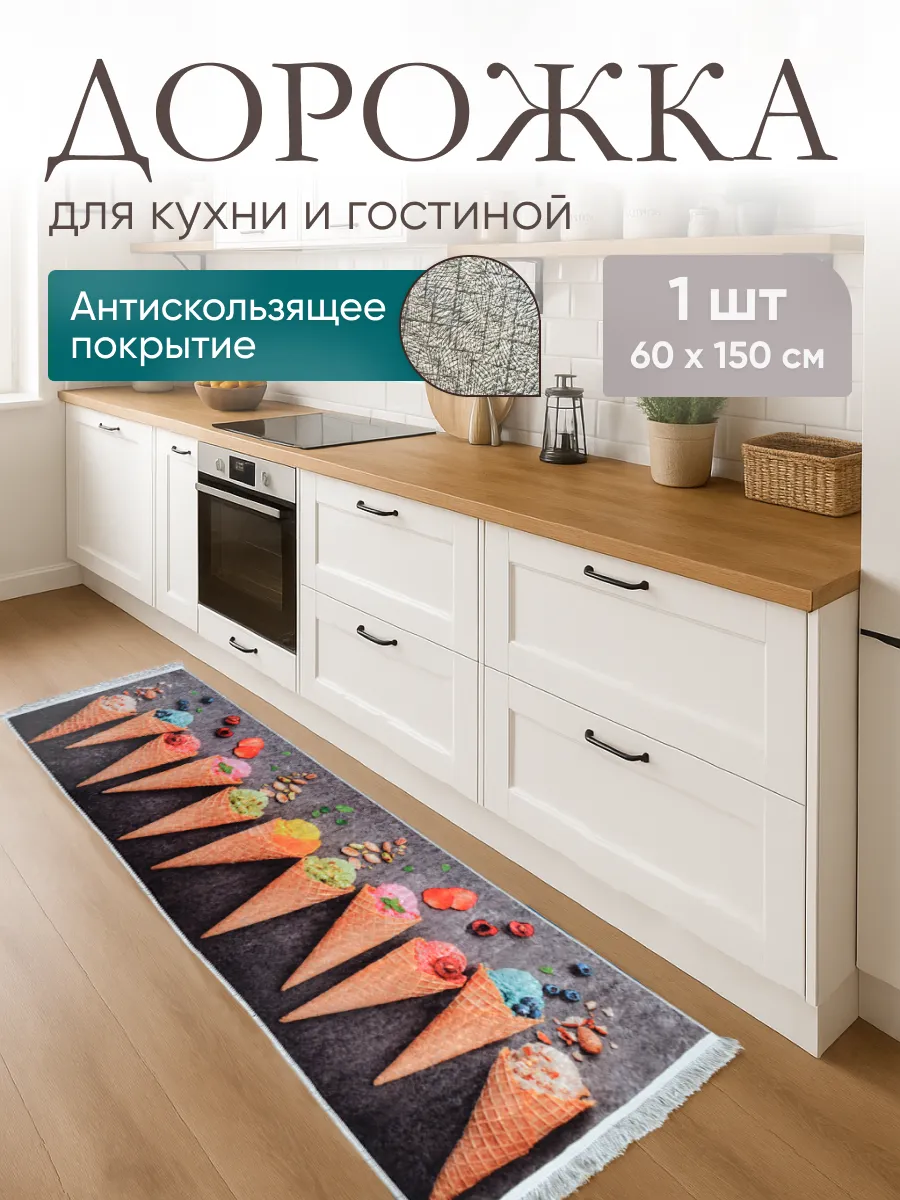 Кухонная дорожка 60х150