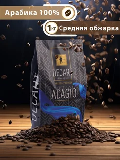 Кофе в зернах 1кг 100% Арабика Бразилия Adagio DECART