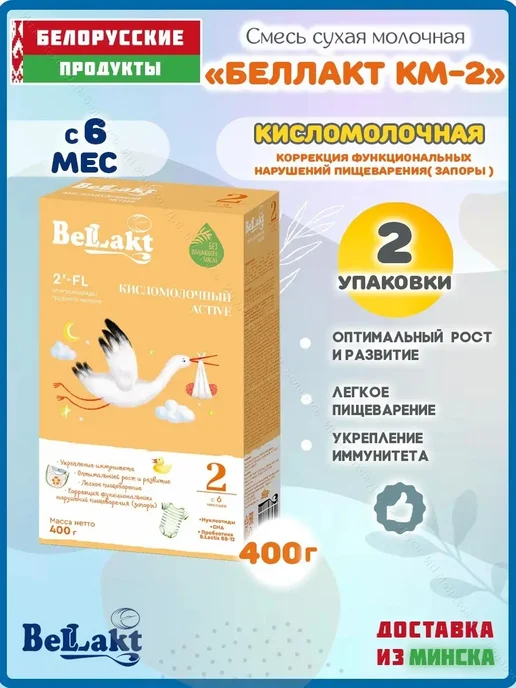 Беллакт Смесь детская молочная Кисломолочная-2 с 6 месяцев 1,2 кг, 800 г