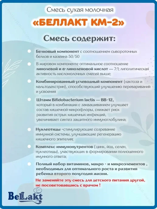 Беллакт Смесь детская молочная Кисломолочная-2 с 6 месяцев 1,2 кг, 800 г, фото 2
