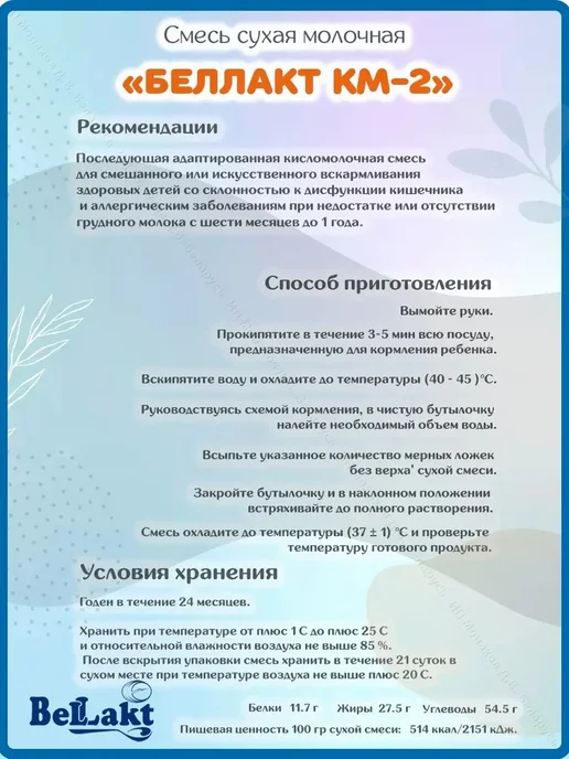 Беллакт Смесь детская молочная Кисломолочная-2 с 6 месяцев 1,2 кг, 800 г, фото 4