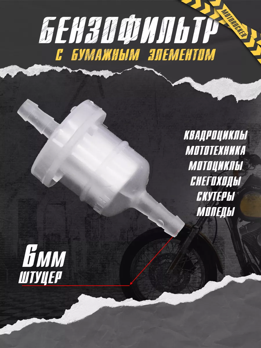 Топливный фильтр мотоцикл мопед садовая техника бумажный