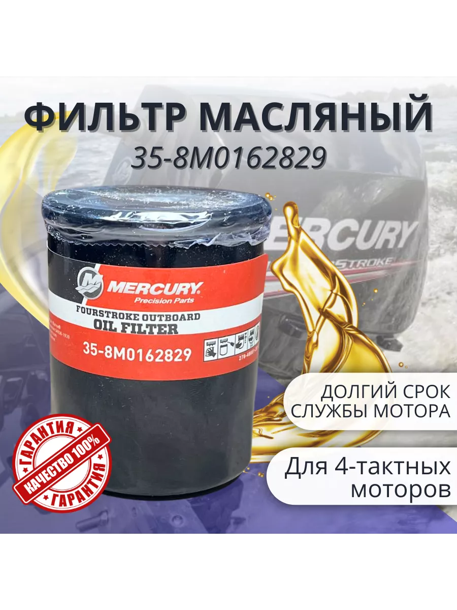 Масляный фильтр Mercury Marine 35-8M0162829 Mercury 197323721 купить за 2  747 ₽ в интернет-магазине Wildberries