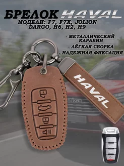 Чехол брелок Хавал Jolion, F7, F7X, Dargo Н2, Н6, Н9 Haval 197324026 купить за 754 ₽ в интернет-магазине Wildberries