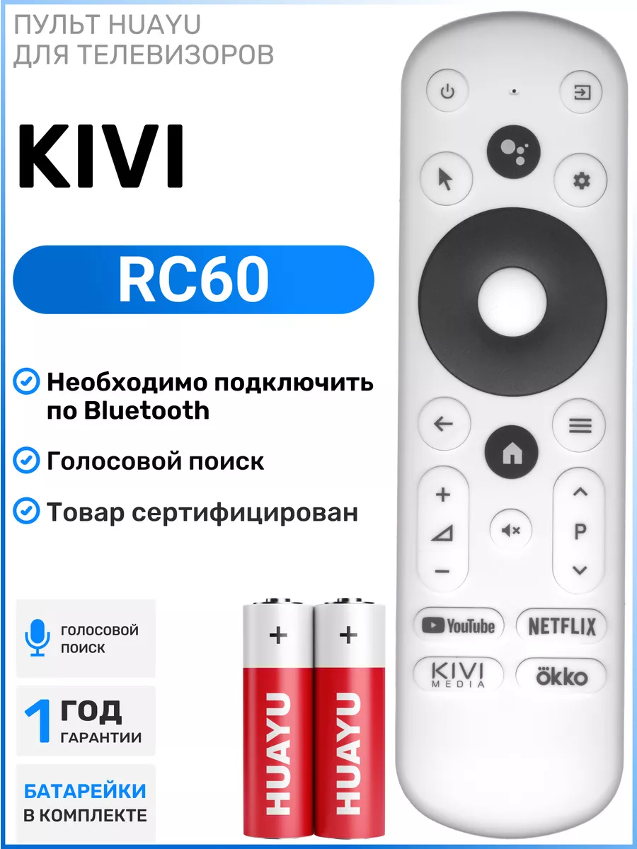 Голосовой пульт RC60 для телевизоров КIVI KIVI 197324091 купить за 969 ₽ в  интернет-магазине Wildberries