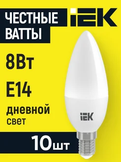 Лампочка светодиодная E14 8Вт 4000К 10 шт Нейтральный IEK 197324185 купить за 327 ₽ в интернет-магазине Wildberries