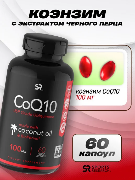 Sports research Коэнзим Q10, 100 мг, 60 капсул, Sports research Коэнзим Q10